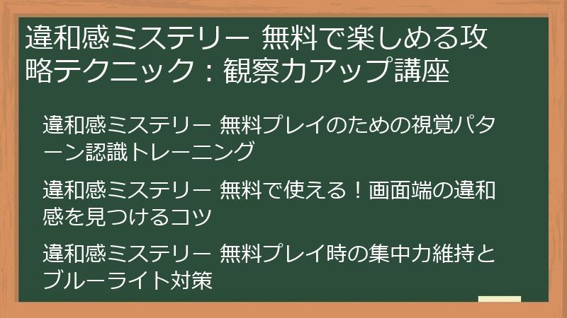 違和感ミステリー 無料で楽しめる攻略テクニック：観察力アップ講座