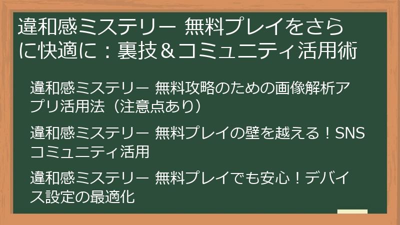違和感ミステリー 無料プレイをさらに快適に：裏技＆コミュニティ活用術