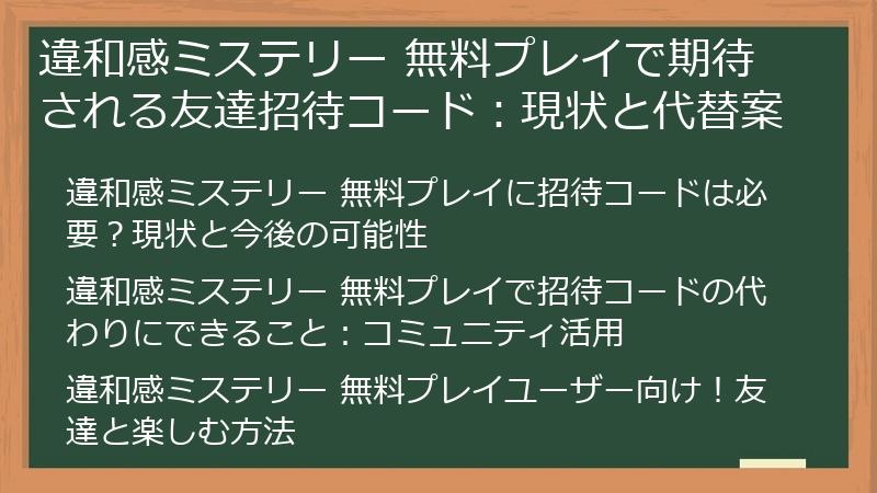 違和感ミステリー 無料プレイで期待される友達招待コード：現状と代替案