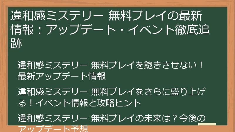 違和感ミステリー 無料プレイの最新情報：アップデート・イベント徹底追跡