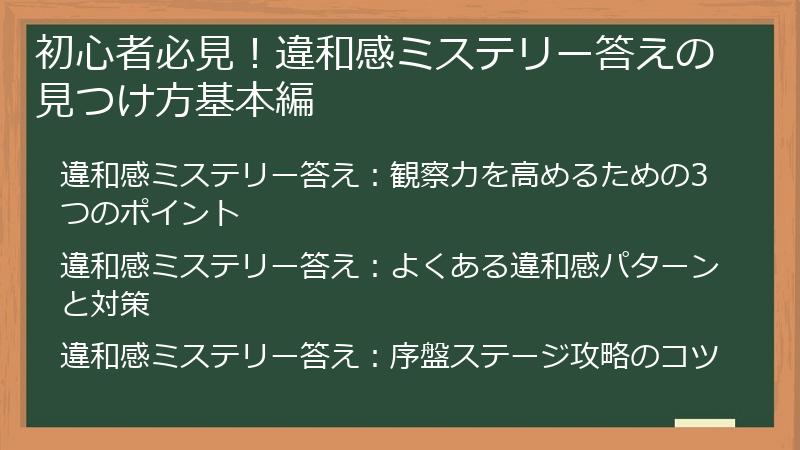 初心者必見！違和感ミステリー答えの見つけ方基本編