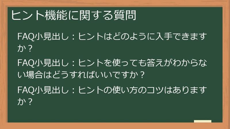 ヒント機能に関する質問