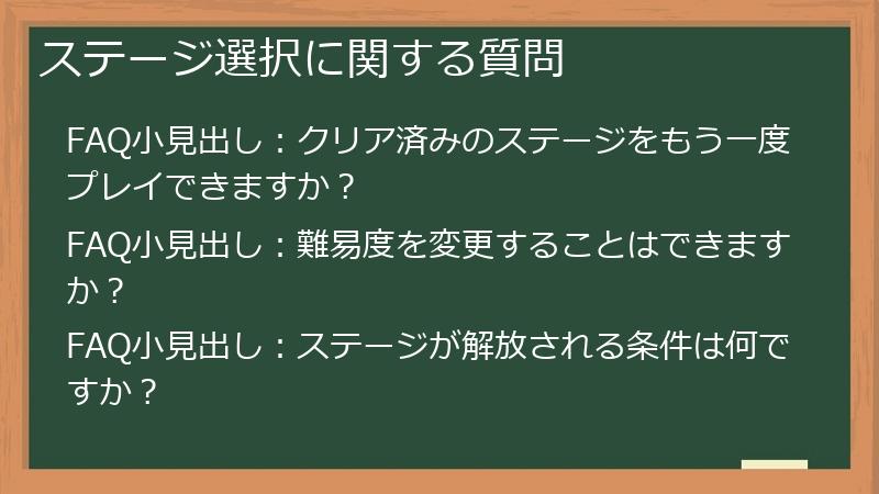ステージ選択に関する質問