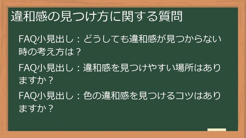 違和感の見つけ方に関する質問