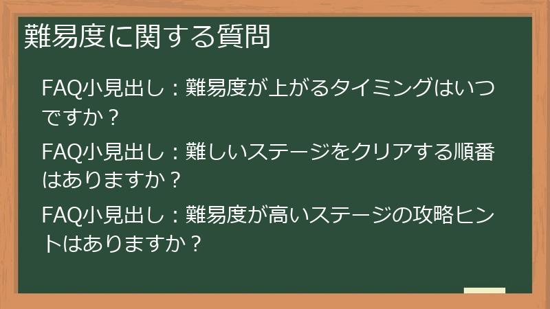 難易度に関する質問