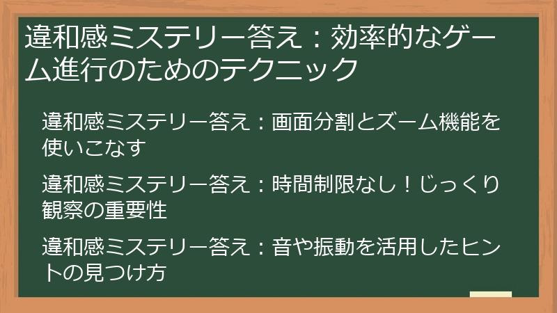 違和感ミステリー答え：効率的なゲーム進行のためのテクニック