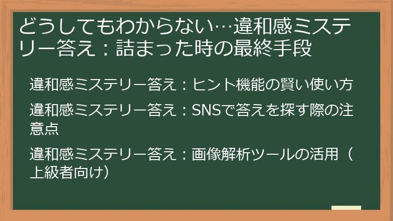 どうしてもわからない…違和感ミステリー答え：詰まった時の最終手段