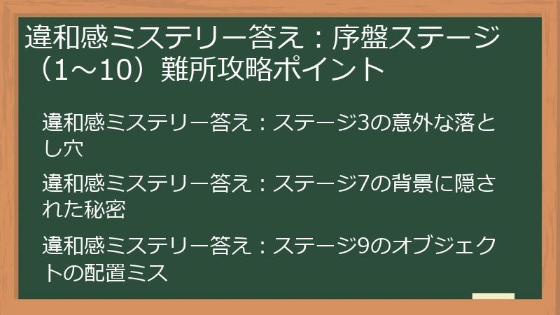 違和感ミステリー答え：序盤ステージ（1～10）難所攻略ポイント