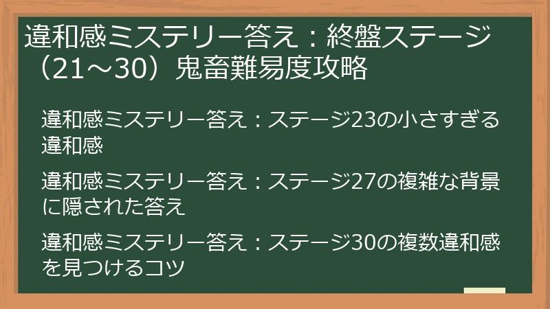 違和感ミステリー答え：終盤ステージ（21～30）鬼畜難易度攻略