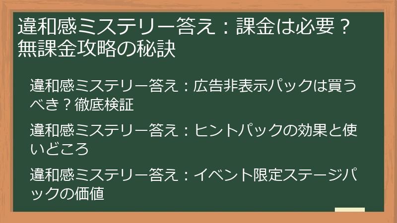 違和感ミステリー答え：課金は必要？無課金攻略の秘訣