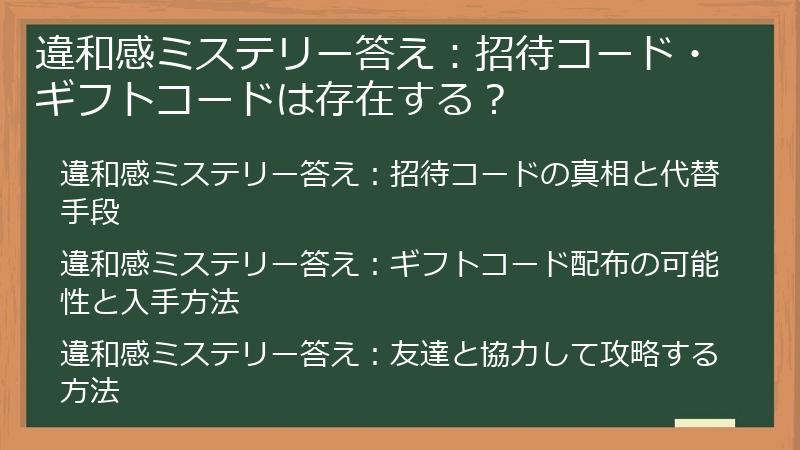 違和感ミステリー答え：招待コード・ギフトコードは存在する？