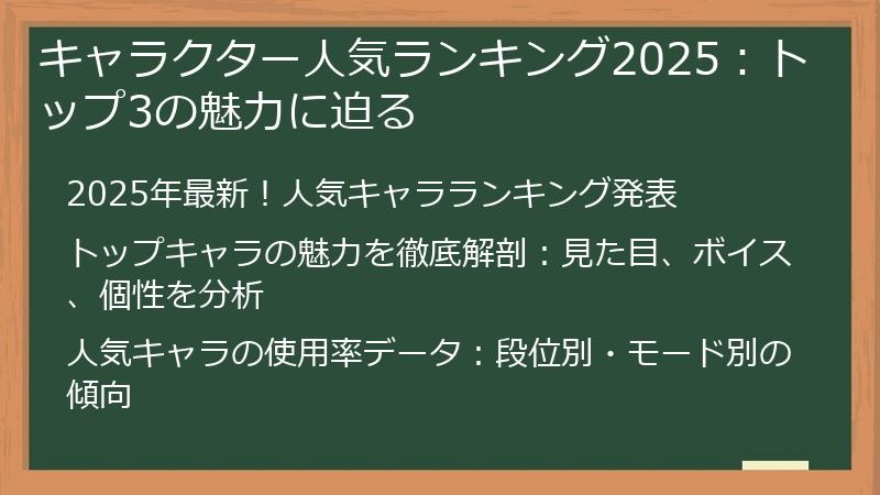 キャラクター人気ランキング2025：トップ3の魅力に迫る