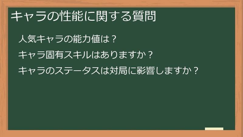 キャラの性能に関する質問
