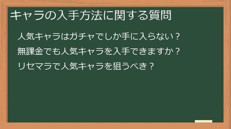 キャラの入手方法に関する質問