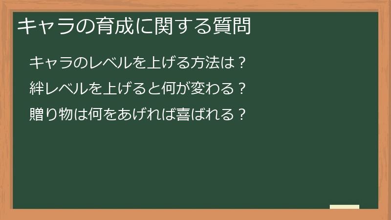 キャラの育成に関する質問