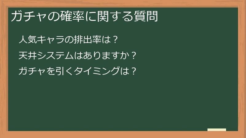 ガチャの確率に関する質問