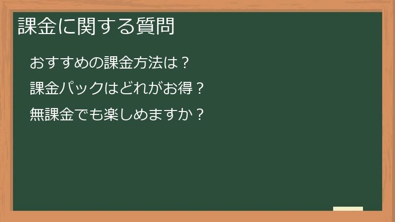 課金に関する質問