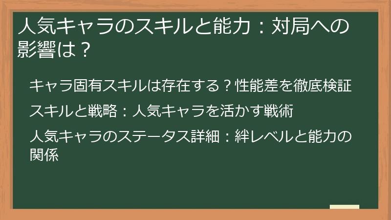 人気キャラのスキルと能力：対局への影響は？
