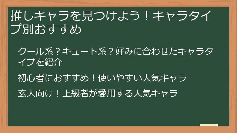 推しキャラを見つけよう！キャラタイプ別おすすめ