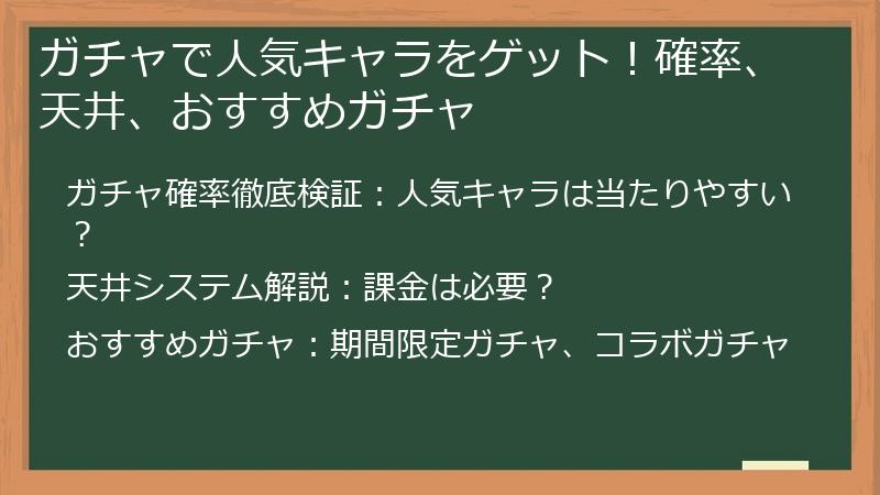 ガチャで人気キャラをゲット！確率、天井、おすすめガチャ