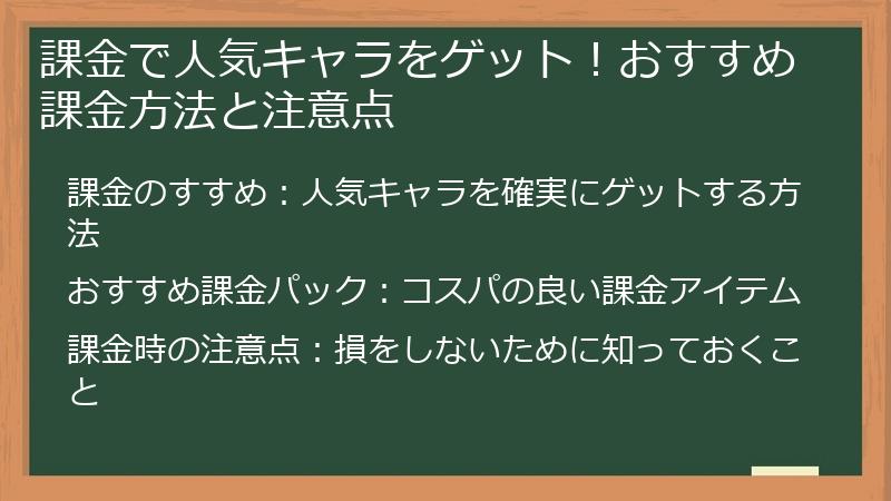 課金で人気キャラをゲット！おすすめ課金方法と注意点