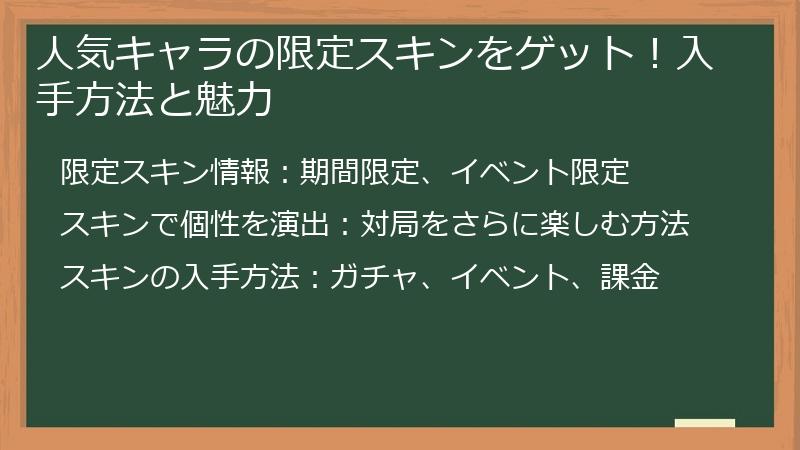人気キャラの限定スキンをゲット!入手方法と魅力