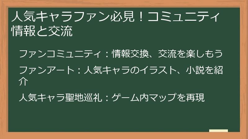 人気キャラファン必見!コミュニティ情報と交流