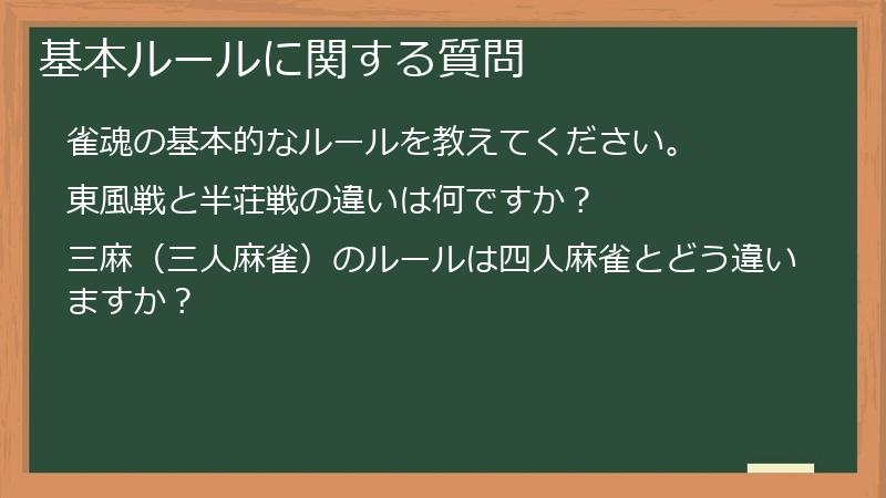 基本ルールに関する質問