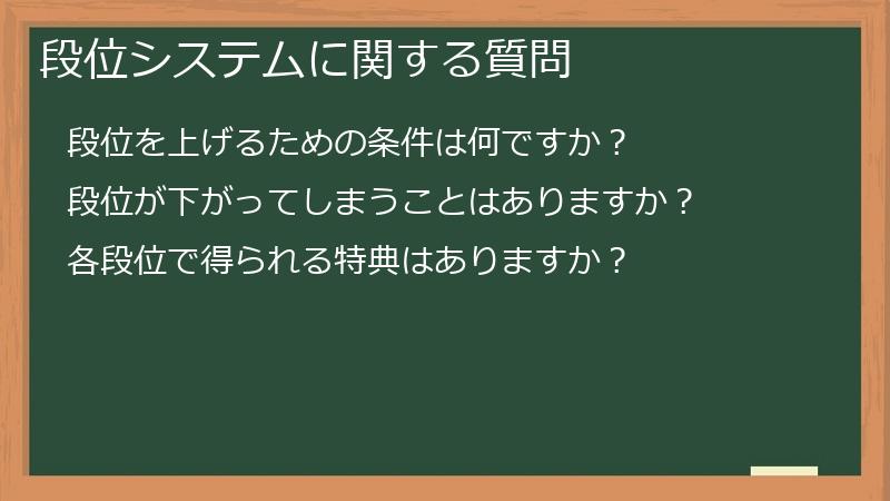 段位システムに関する質問