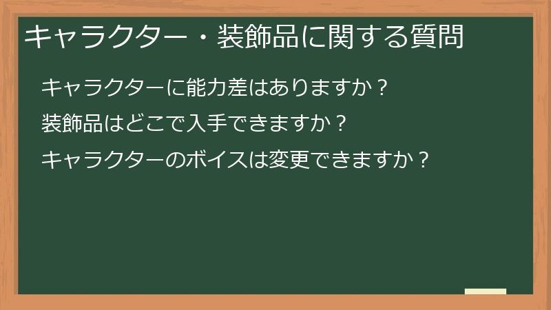 キャラクター・装飾品に関する質問