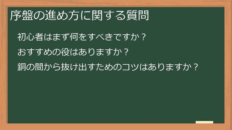 序盤の進め方に関する質問