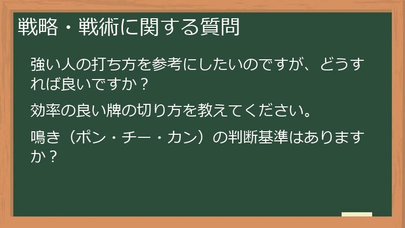 戦略・戦術に関する質問