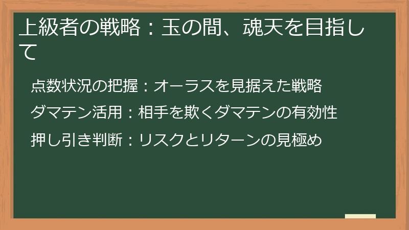 上級者の戦略：玉の間、魂天を目指して