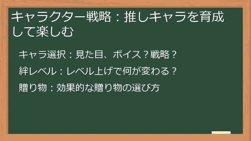 キャラクター戦略：推しキャラを育成して楽しむ