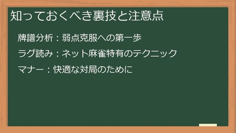 知っておくべき裏技と注意点