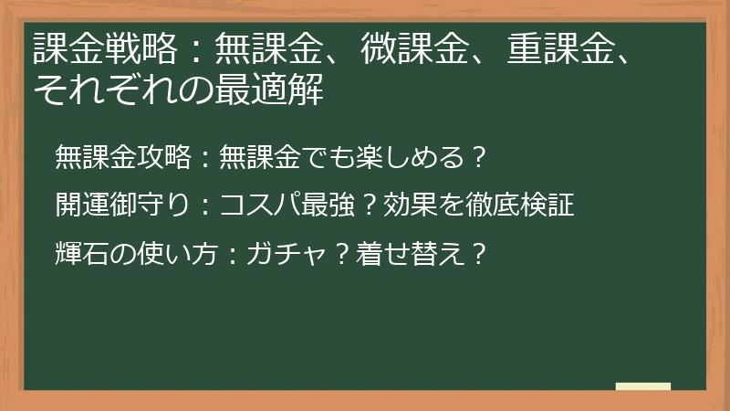 課金戦略：無課金、微課金、重課金、それぞれの最適解