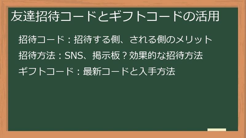 友達招待コードとギフトコードの活用