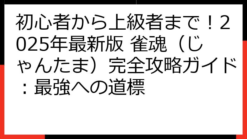 初心者から上級者まで！2025年最新版 雀魂（じゃんたま）完全攻略ガイド：最強への道標