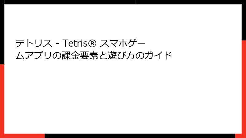 テトリス - Tetris® スマホゲームアプリの課金要素と遊び方のガイド