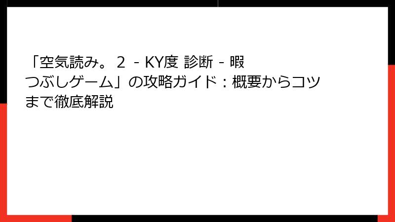 「空気読み。２ - KY度 診断 - 暇つぶしゲーム」の攻略ガイド：概要からコツまで徹底解説
