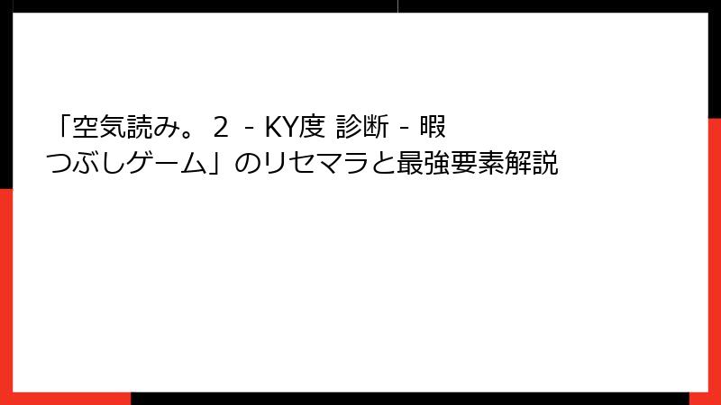 「空気読み。２ - KY度 診断 - 暇つぶしゲーム」のリセマラと最強要素解説