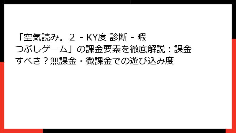 「空気読み。２ - KY度 診断 - 暇つぶしゲーム」の課金要素を徹底解説：課金すべき？無課金・微課金での遊び込み度