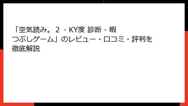 「空気読み。２ - KY度 診断 - 暇つぶしゲーム」のレビュー・口コミ・評判を徹底解説