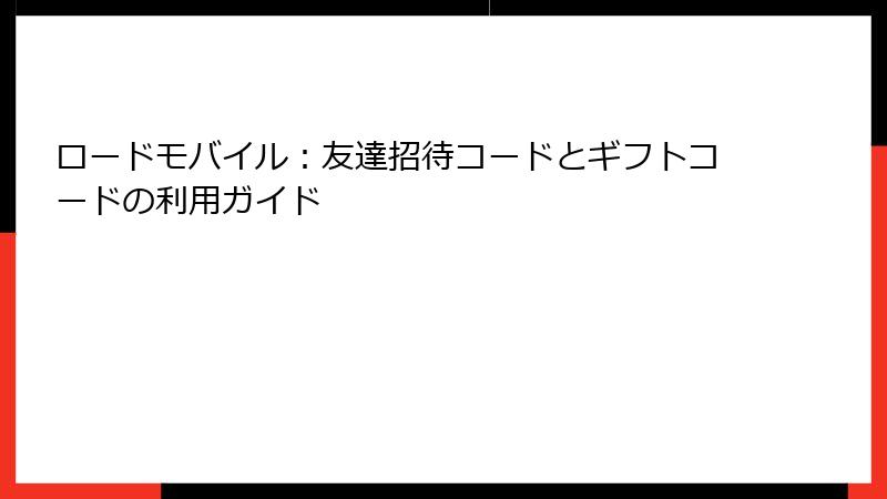 ロードモバイル：友達招待コードとギフトコードの利用ガイド