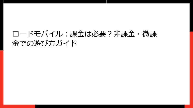 ロードモバイル：課金は必要？非課金・微課金での遊び方ガイド