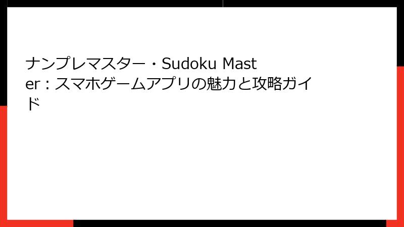ナンプレマスター・Sudoku Master：スマホゲームアプリの魅力と攻略ガイド