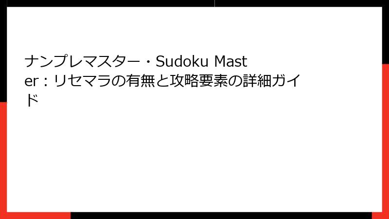 ナンプレマスター・Sudoku Master：リセマラの有無と攻略要素の詳細ガイド