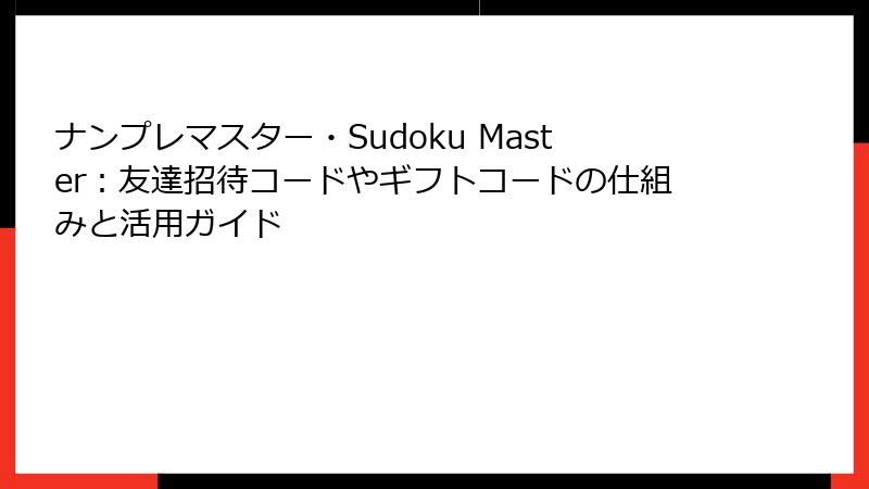 ナンプレマスター・Sudoku Master：友達招待コードやギフトコードの仕組みと活用ガイド