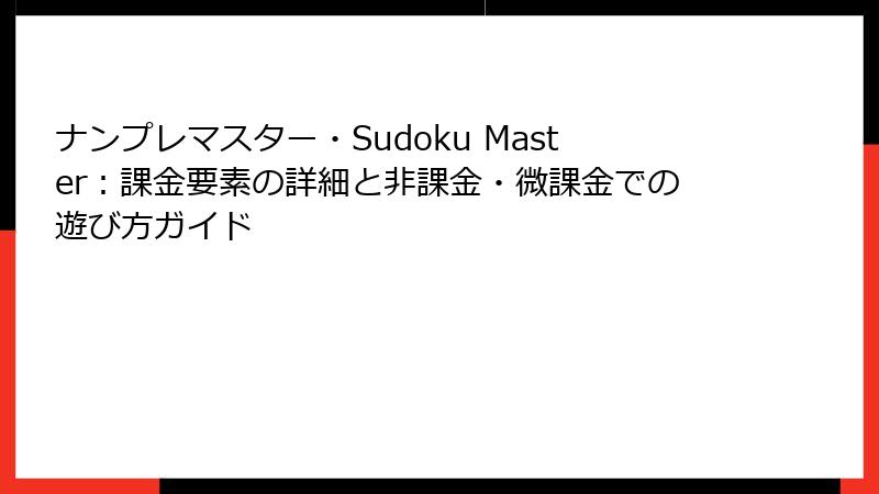 ナンプレマスター・Sudoku Master：課金要素の詳細と非課金・微課金での遊び方ガイド