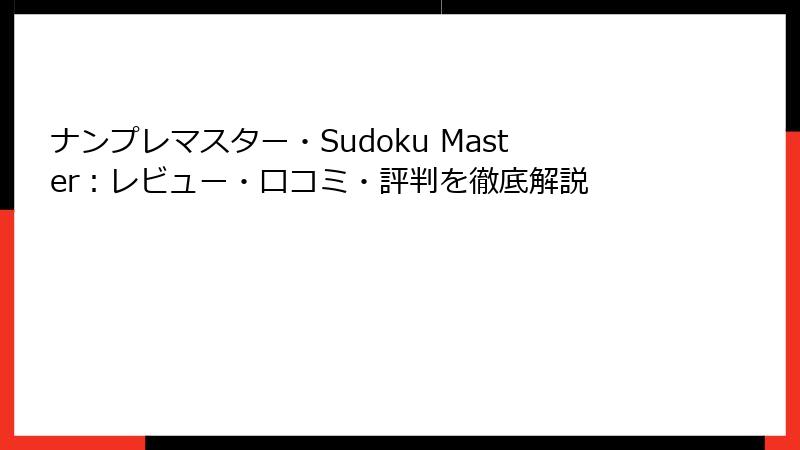 ナンプレマスター・Sudoku Master：レビュー・口コミ・評判を徹底解説
